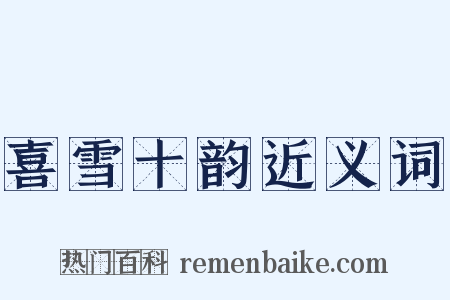 喜雪十韵近义词是什么意思的图片